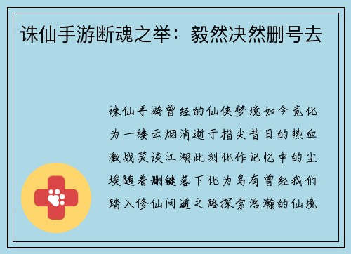 诛仙手游断魂之举：毅然决然删号去