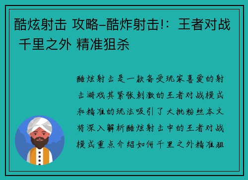 酷炫射击 攻略-酷炸射击!：王者对战 千里之外 精准狙杀