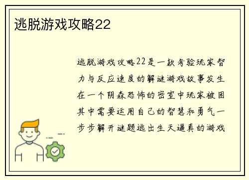 逃脱游戏攻略22
