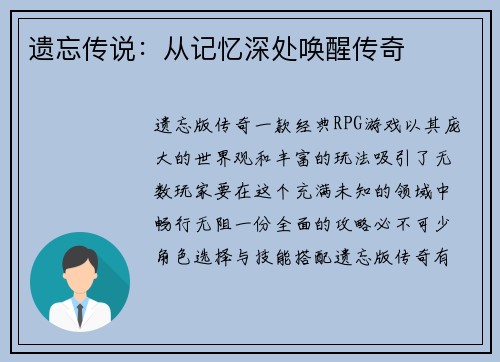 遗忘传说：从记忆深处唤醒传奇