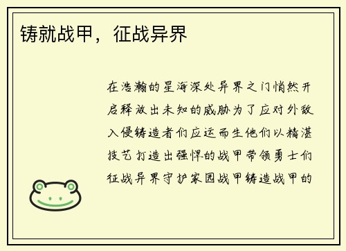 铸就战甲，征战异界