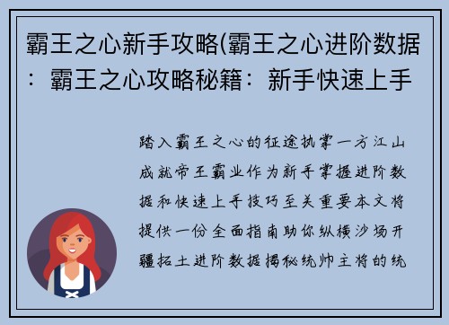 霸王之心新手攻略(霸王之心进阶数据：霸王之心攻略秘籍：新手快速上手指南)