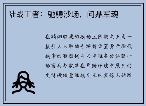 陆战王者：驰骋沙场，问鼎军魂