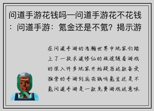 问道手游花钱吗—问道手游花不花钱：问道手游：氪金还是不氪？揭示游戏消费真相