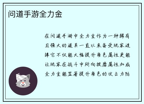 问道手游全力金