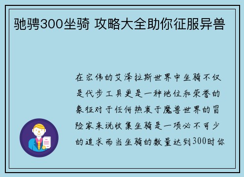 驰骋300坐骑 攻略大全助你征服异兽