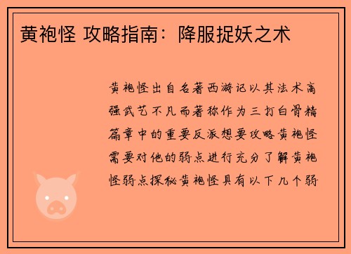 黄袍怪 攻略指南：降服捉妖之术