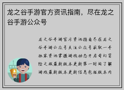 龙之谷手游官方资讯指南，尽在龙之谷手游公众号