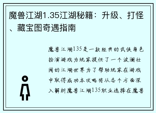 魔兽江湖1.35江湖秘籍：升级、打怪、藏宝图奇遇指南