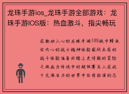 龙珠手游ios_龙珠手游全部游戏：龙珠手游IOS版：热血激斗，指尖畅玩