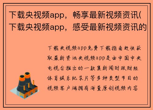 下载央视频app，畅享最新视频资讯(下载央视频app，感受最新视频资讯的魅力)