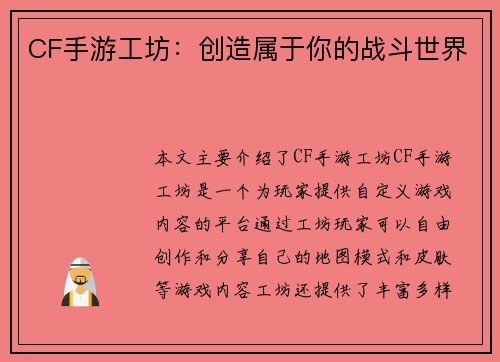 CF手游工坊：创造属于你的战斗世界