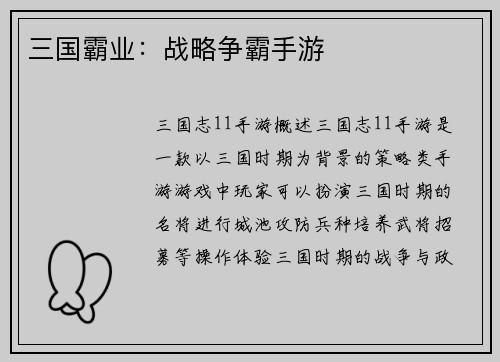 三国霸业：战略争霸手游