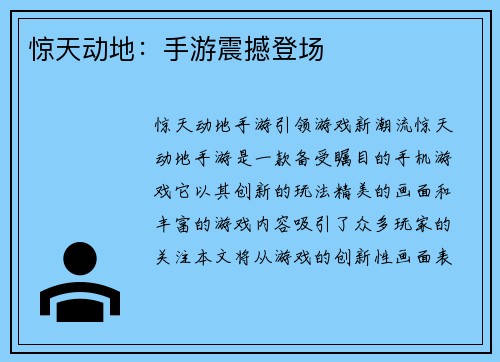惊天动地：手游震撼登场