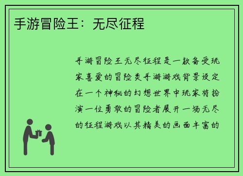 手游冒险王：无尽征程