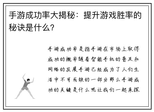 手游成功率大揭秘：提升游戏胜率的秘诀是什么？