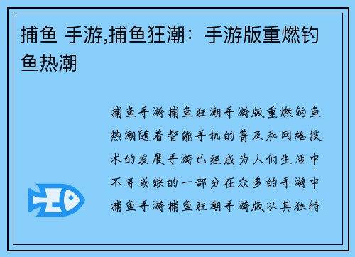 捕鱼 手游,捕鱼狂潮：手游版重燃钓鱼热潮