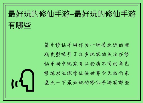 最好玩的修仙手游-最好玩的修仙手游有哪些