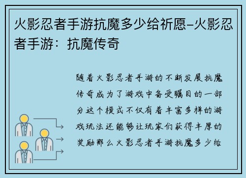 火影忍者手游抗魔多少给祈愿-火影忍者手游：抗魔传奇