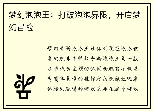 梦幻泡泡王：打破泡泡界限，开启梦幻冒险