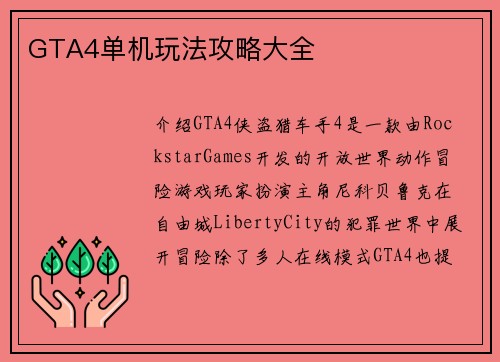 GTA4单机玩法攻略大全