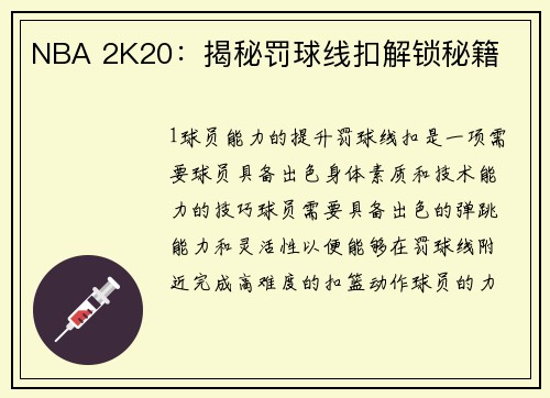 NBA 2K20：揭秘罚球线扣解锁秘籍