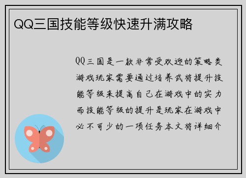 QQ三国技能等级快速升满攻略