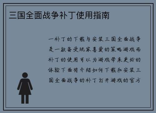 三国全面战争补丁使用指南