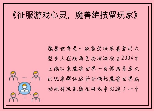 《征服游戏心灵，魔兽绝技留玩家》