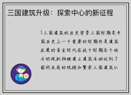 三国建筑升级：探索中心的新征程