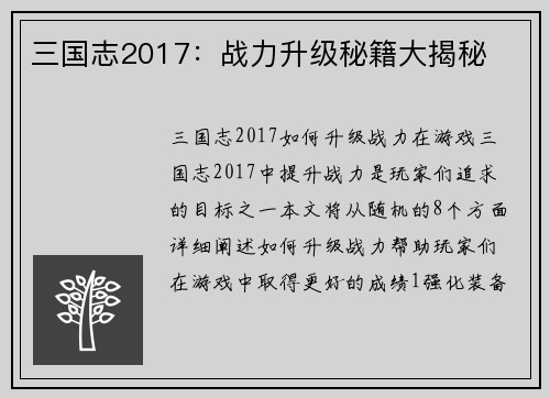 三国志2017：战力升级秘籍大揭秘