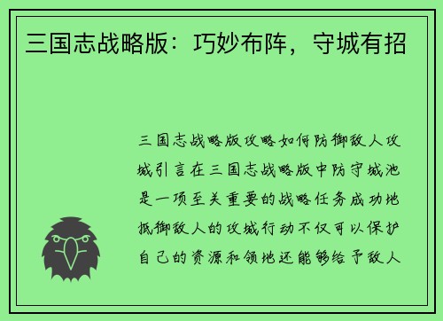 三国志战略版：巧妙布阵，守城有招