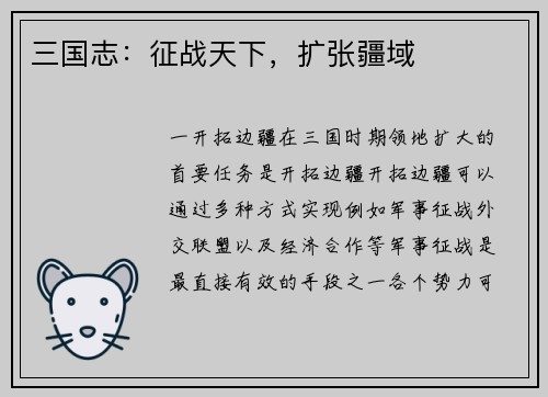 三国志：征战天下，扩张疆域