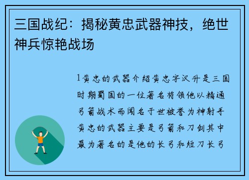 三国战纪：揭秘黄忠武器神技，绝世神兵惊艳战场