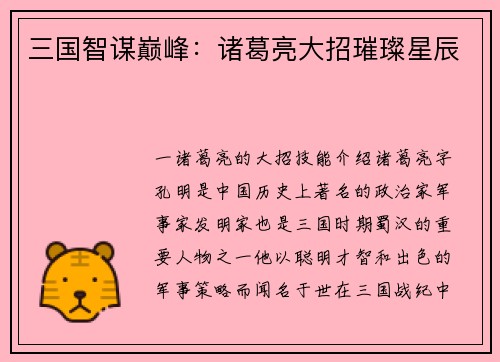 三国智谋巅峰：诸葛亮大招璀璨星辰