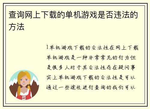 查询网上下载的单机游戏是否违法的方法