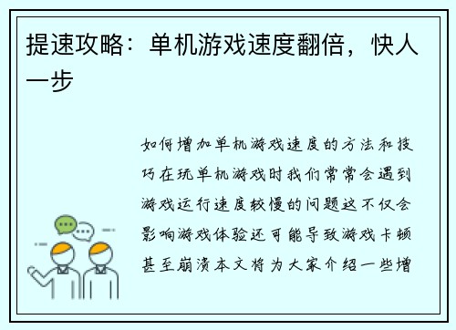 提速攻略：单机游戏速度翻倍，快人一步