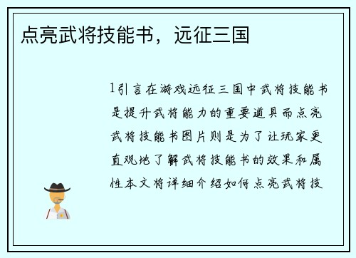 点亮武将技能书，远征三国
