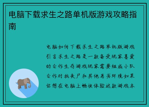 电脑下载求生之路单机版游戏攻略指南