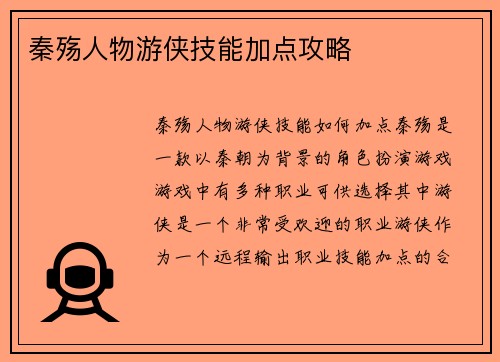 秦殇人物游侠技能加点攻略
