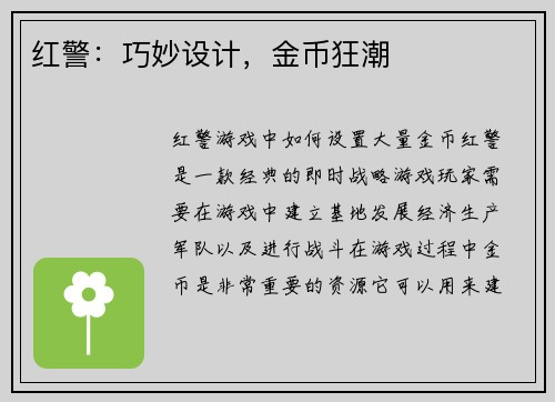 红警：巧妙设计，金币狂潮