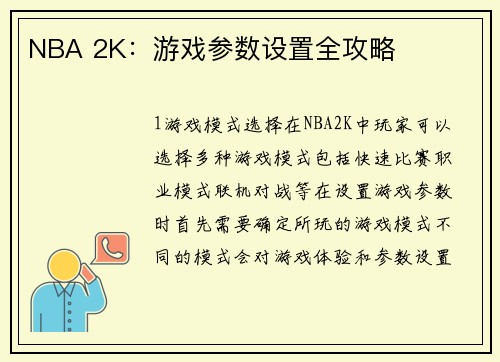 NBA 2K：游戏参数设置全攻略