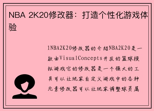 NBA 2K20修改器：打造个性化游戏体验