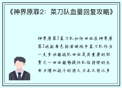 《神界原罪2：菜刀队血量回复攻略》