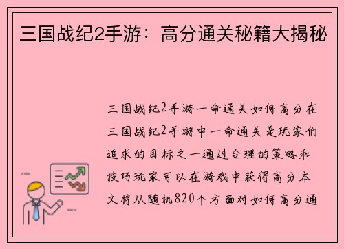 三国战纪2手游：高分通关秘籍大揭秘