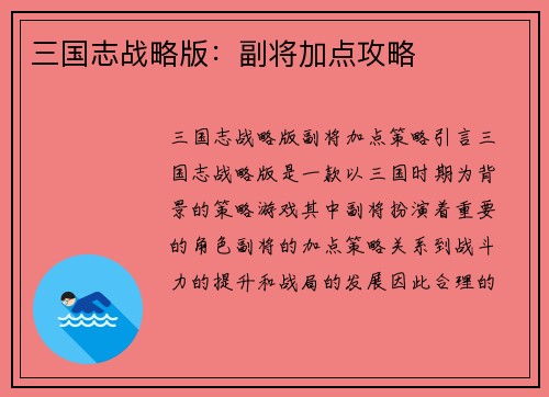 三国志战略版：副将加点攻略