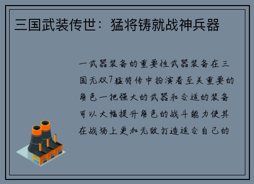 三国武装传世：猛将铸就战神兵器