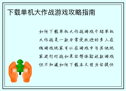 下载单机大作战游戏攻略指南