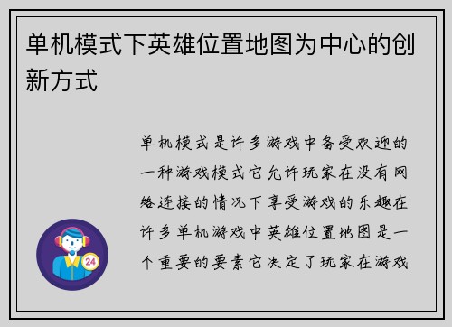 单机模式下英雄位置地图为中心的创新方式