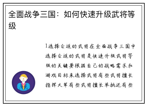 全面战争三国：如何快速升级武将等级